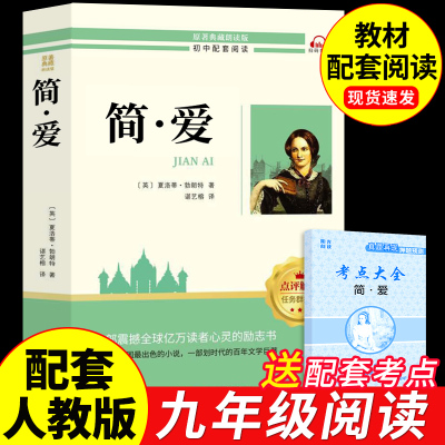 简爱书籍正版原著九年级课外
