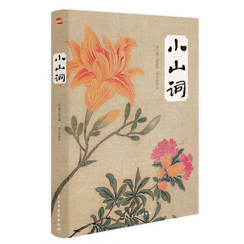 小山词（宋）晏几道著 李文解注民主与建设出版社中国古诗词QG
