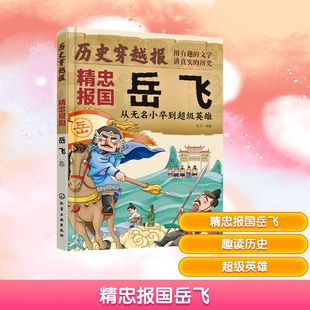 精忠报国岳飞彭凡编历史人物故事绘本3-6岁幼儿启蒙化学工业出版社KC