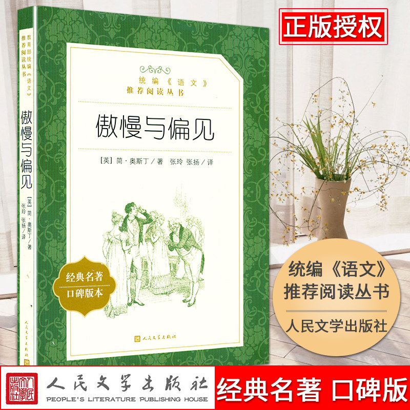 傲慢与偏见 简・奥斯丁著张玲张扬译人民文学出版社 名著名译经典全译本英国文学传世经典独立女性爱情范本世界名著学生课外阅读QG - 实物图