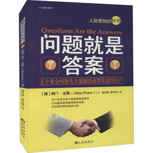 问题就是答案 九州出版社 (澳)阿兰·皮斯 著 赖伟雄,黄邦福 译 世界及各国经济概况
