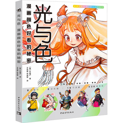 光与色 漫画颜色好看的秘密 中国青年出版社 (韩)朴理卢 著 王浩垠,郑淑琴 译  KC