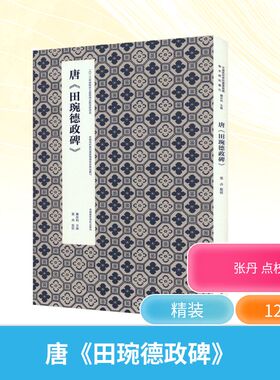 唐《田琬德政碑》 中国美术学院出版社 张丹 点校 书法/篆刻/字帖书籍  KC