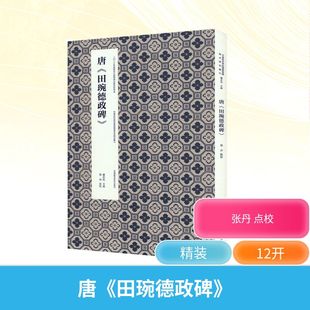 唐《田琬德政碑》 中国美术学院出版社 张丹 点校 书法/篆刻/字帖书籍  KC