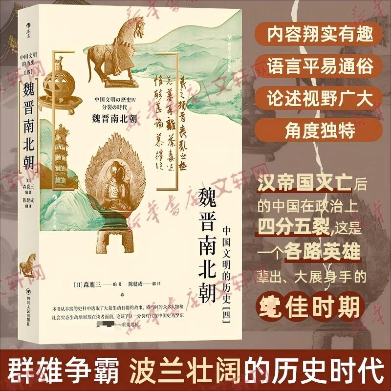 魏晋南北朝 四川人民出版社 (日)森鹿三 编著 编 陈健成 译 译  KC