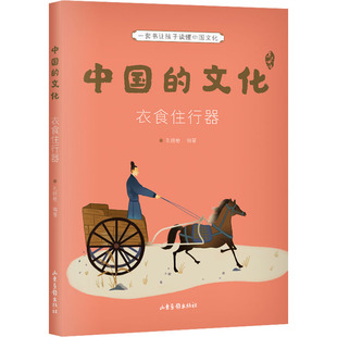 中国的文化 衣食住行器 山东画报出版社 孔晓艳 编 绘本/图画书/少儿动漫书   CX