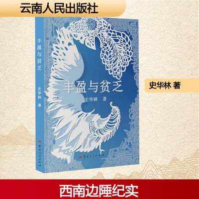 丰盈与贫乏 云南人民出版社 史华林 著 中国近代随笔  KC