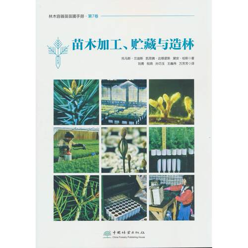 苗木加工贮藏与造林/林木容器苗苗圃手册（美）托马斯.兰迪斯，凯思腾.达穆逻斯，黛安.哈斯 著中国林业出版社农业QG