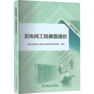 2024年版 编 中国电力出版 国网安徽省电力有限公司经济技术研究院 工业技术其它QG 社 配电网工程典型造价
