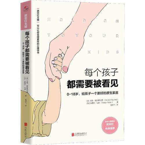 每个孩子都需要被看见(加)戈登·诺伊费尔德(Gordon Neufeld),(加)加博尔·马泰(Gabor Mate) 著 武志红 编 崔燕飞 译