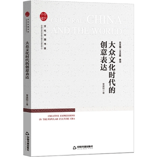 大众文化时代的创意表达 中国书籍出版社 章建刚 著 王立胜,李河 编 社会科学总论QG