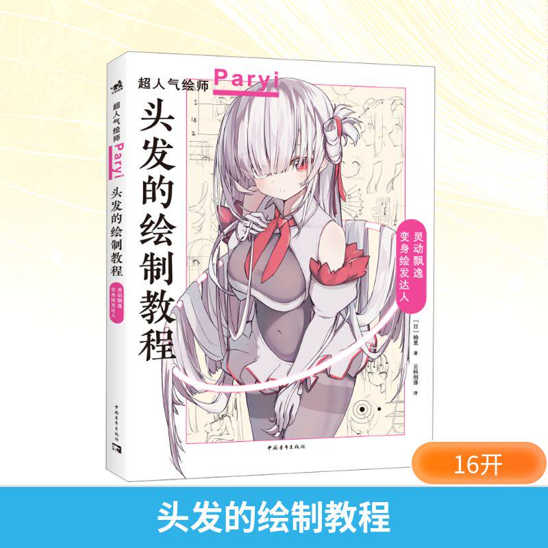 头发的绘制教程 中国青年出版社 (日)帕里 著 云科创译 译 绘画（新）  KC