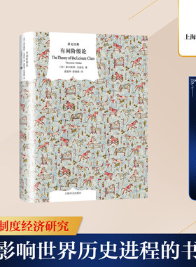 有闲阶级论 上海译文出版社 (美)索尔斯坦·凡勃伦(Thorstein Veblen) 著 凌复华,彭婧珞 译 QG