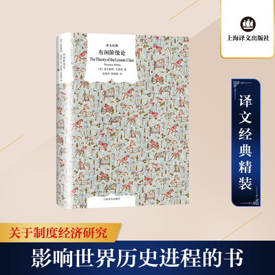 有闲阶级论 上海译文出版社 (美)索尔斯坦·凡勃伦(Thorstein Veblen) 著 凌复华,彭婧珞 译 QG