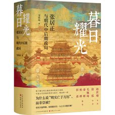 暮日耀光 张居正与明代中后期政局 山西人民出版社发行部 汉唐阳光 出品X