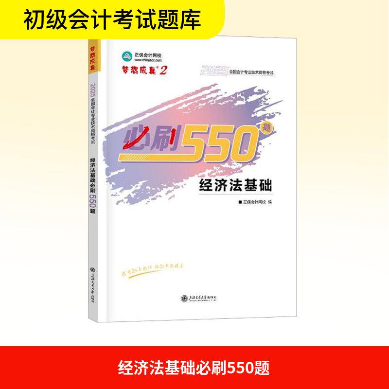 经济法基础必刷550题 2025