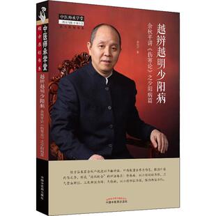 越辨越明少阳病 余秋平讲《伤寒论》之少阳病篇 中国中医药出版社 余秋平 著 中医QG