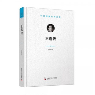 王选传：“中国因他们而改变”科学家系列丛书丛中笑中国科学技术出版社科普读物CX