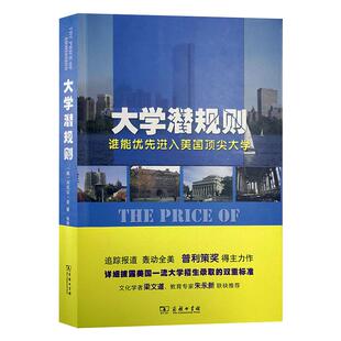 大学潜规则 谁能优先进入美国顶尖大学 商务印书馆 (美)丹尼尔·金 著 张丽华,张驰 译 教育/教育普及