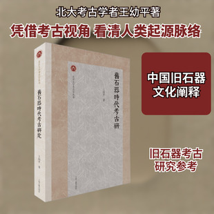 旧石器时代考古研究 上海古籍出版社 王幼平 著 文物/考古