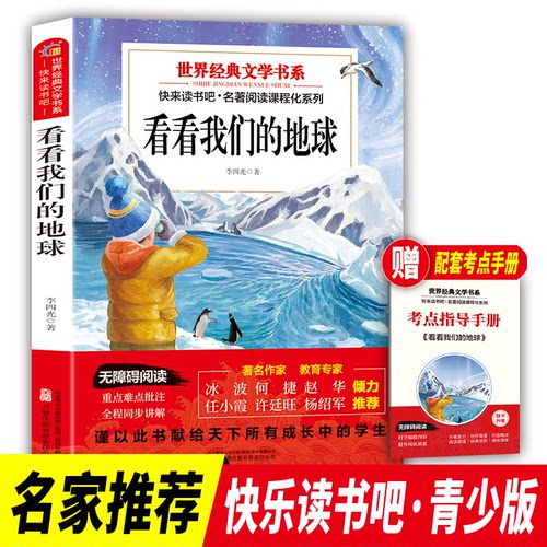 四年级下册看看我们的地球世界经典文学书目小学生同步阅读书系青少年儿童老师 7-10岁超美文化 出品万卷出版公司儿童文学CX