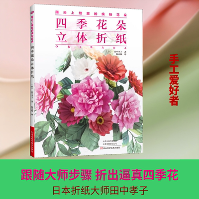 四季花朵立体折纸 河南科学技术出版社 (日)田中孝子 著 陈亚敏 译 和日本折纸大师一起玩转花朵折纸！ 都市手工艺书籍QG