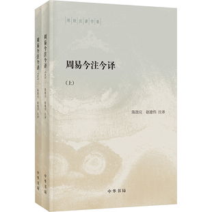 周易今注今译(全2册) 中华书局 陈鼓应,赵建伟 译 中国哲学 KC