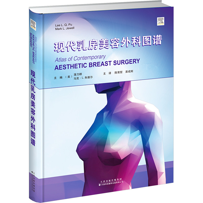 现代乳房美容外科图谱美蒲力群LeeLP美马克·L朱维尔MarkLJewell主编著陈育哲易成刚主译译天津科技翻译出图片