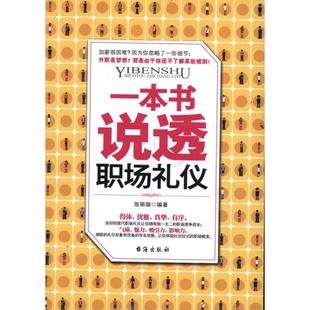著作 一本书说透职场礼仪 张丽璇 社 礼仪QG 台海出版
