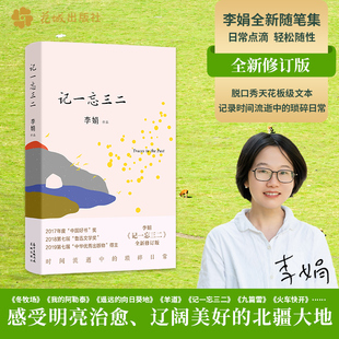 记一忘三二 花城出版社 李娟作品 著 中国近代随笔