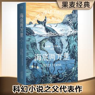 海底两万里 法国国家图书馆馆藏古版全译本 天津人民出版社 (法)儒勒·凡尔纳 著 张竝 译