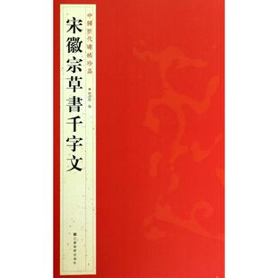 宋徽宗草書千字文  江苏凤凰美术出版社 杨汉卿 编 著 书法/篆刻/字帖书籍  KC