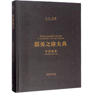 中国画卷 天地绘心 立心 中国美术学院出版社 编者:|总主编: 著 尉晓榕,许江 编 绘画（新）  KC