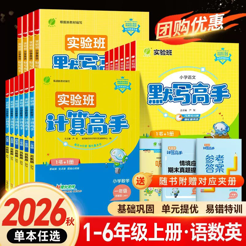 2026秋小学数学计算高手一二年级三四五六年级上册下册数学人教版苏教版北师大实验班提优同步练习册专项训练小达人能手天天练X