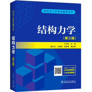 结构力学(第3版) 中国电力出版社 于玲玲 编 建筑考试其他QG