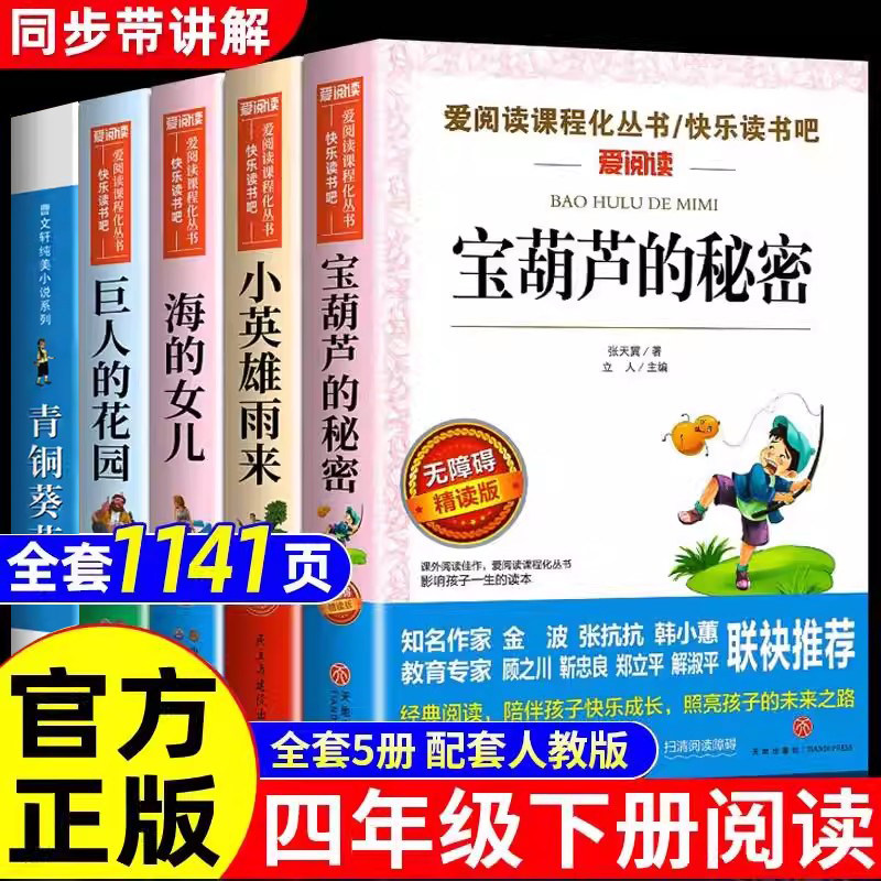 全套5册宝葫芦的秘密张天翼小英雄雨来四年级下册课外书阅读必读繁星春水青铜葵花海的女儿巨人的花园适合三四五六年级小学生正版X