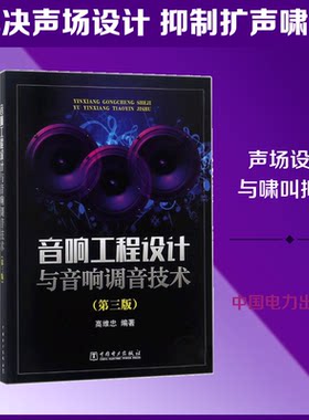 音响工程设计与音响调音技术高维忠 编著 著中国电力出版社计算机辅设计和工程（新）CX