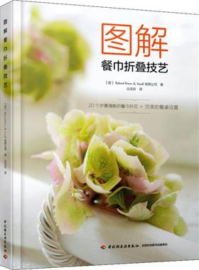 图解餐巾折叠技艺 中国轻工业出版社 (英)Ryland Peters & Small有限公司 著 丛龙岩 译