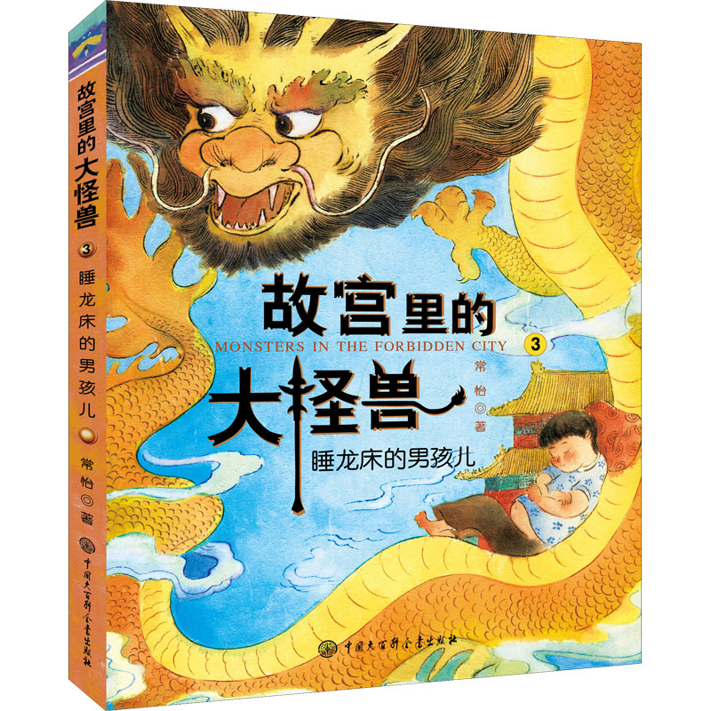 正版书籍睡龙床的男孩儿常怡著儿童历史小说五年级六年级10-12岁宫廷故事童书儿童文学常怡 QG