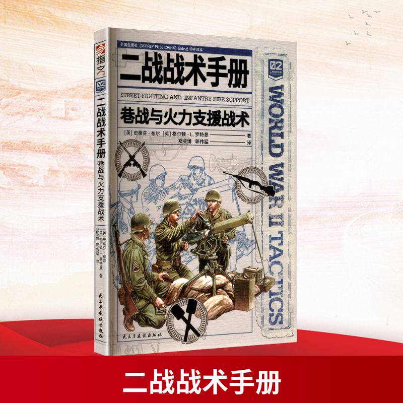 二战战术手册 巷战与火力支援战术