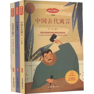 快乐读书吧三年级下册中国古代寓言(全4册) 山东画报出版社 李冰 编 中学教辅  KC