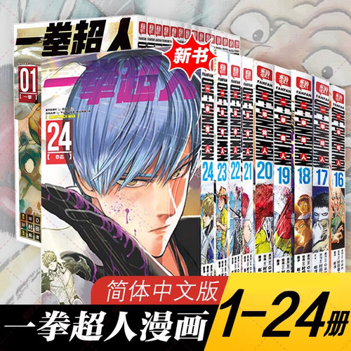 【全24册任选】一拳超人漫画书全套1-24卷 简体中文版 ONE原作村田雄介画一击男琦玉JUMP热血搞笑动画官方正版X - 封面