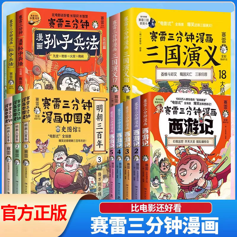 赛雷三分钟漫画历史经典名著