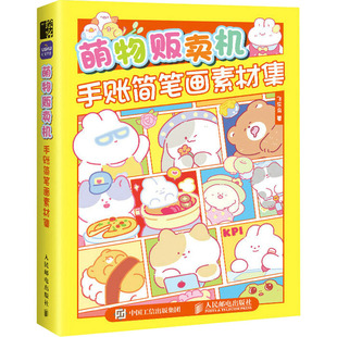 萌物贩卖机 手账简笔画素材集 人民邮电出版社 飞乐鸟 著 KC