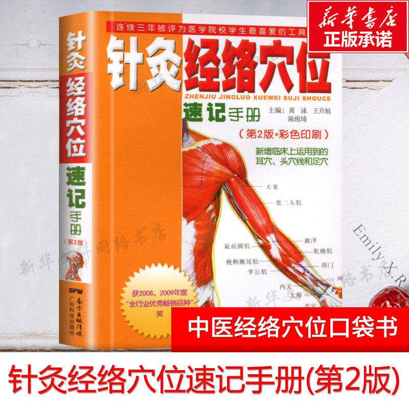 正版针灸经络穴位速记手册口袋书掌中宝第二版第2版彩色印刷黄泳王升旭广东科技出版社包括中医临床上运用到的耳穴头穴线和足穴K