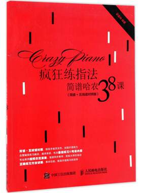 疯狂练指法:简谱哈农38课:简谱+五线谱对照版梁曼姝 编著 著人民邮电出版社音乐（新）KC