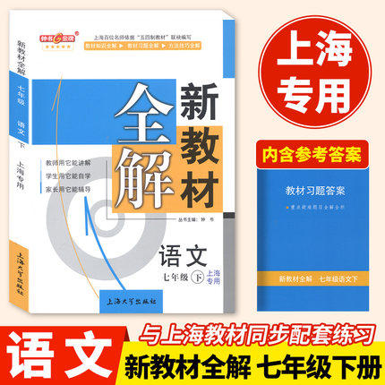 人教版钟书金牌新教材全解七年级下语文上海教材全解语文人教版7年级下上海初中七年级下语文同步讲解教材全解初一下语文