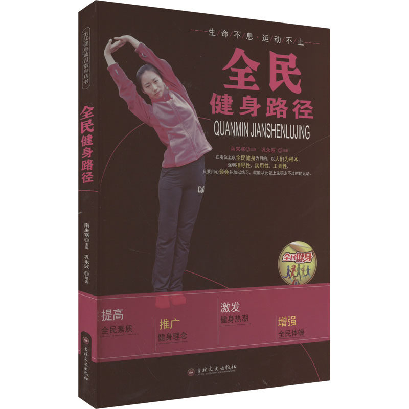 全民健身路径 吉林文史出版社 巩永波 编 都市手工艺书籍QG,书籍/杂志/报纸,体育运动(新),淘宝优惠券,粉丝福利购,淘宝优惠卷