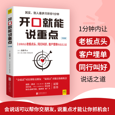 开口就能说重点(升级版) 北京联合出版公司 [日]斋藤孝 著 林欣仪 译 礼仪