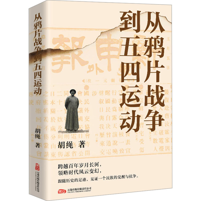 从鸦片战争到五四运动 万卷出版有限责任公司 胡绳 著  KC,书籍/杂志/报纸,中国通史,淘宝优惠券,粉丝福利购,淘宝优惠卷